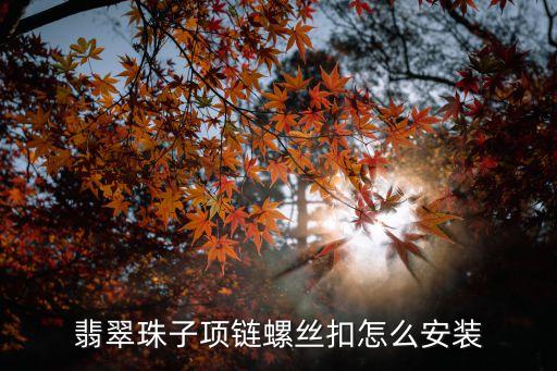 如何安装吊坠银扣,翡翠吊坠怎么打结?看这里!