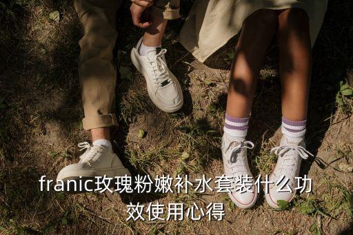 franic玫瑰粉嫩补水套装什么功效使用心得