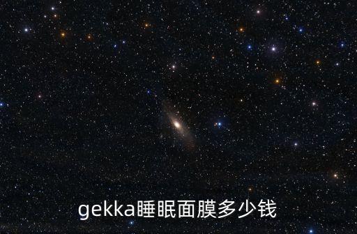 gekka睡眠面膜多少钱