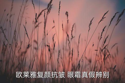 欧莱雅复颜抗皱 眼霜真假辨别