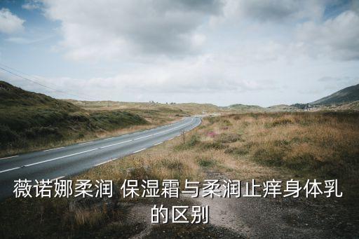 薇诺娜柔润 保湿霜与柔润止痒身体乳的区别