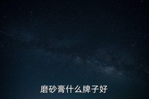 磨砂膏什么牌子好