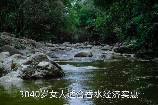 3040岁女人适合香水经济实惠