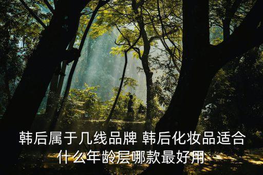 韩后 修研霜怎么样,韩后气垫cc霜怎么样