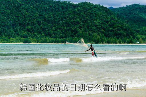 韩国化妆品的日期怎么看的啊