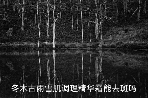 颜雪肌祛斑霜多少钱,怎么用雪肌净颜粉可以淡斑?