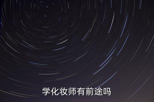 学化妆师有前途吗