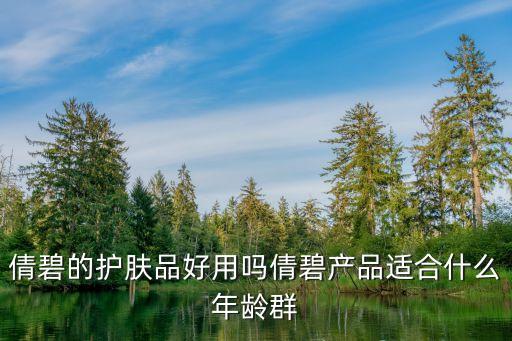 倩碧的护肤品好用吗倩碧产品适合什么年龄群