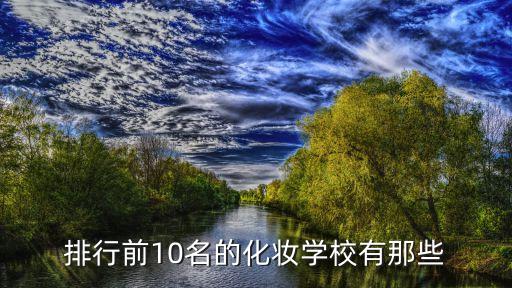 盘锦化妆学校有哪些专业,盘锦市经济技术学校哪些专科学校有哪些?