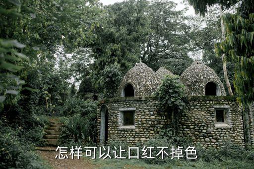 怎样可以让口红不掉色