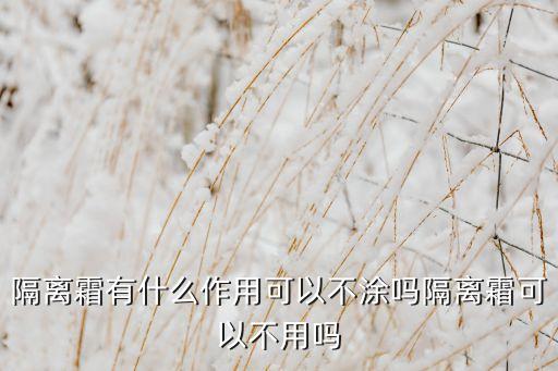 天芮隔离霜有什么功效,膏方效果如何？