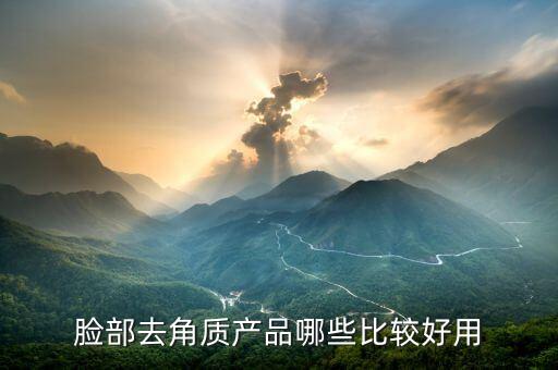 脸部去角质产品哪些比较好用