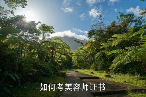 如何考美容师证书