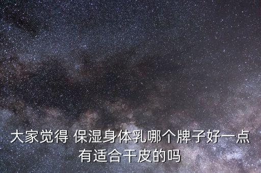 身体乳哪个最保湿,孕妇身体乳哪个保湿效果好