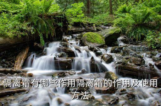 隔离霜有哪些作用隔离霜的作用及使用方法