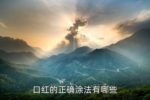 口红的正确涂法有哪些