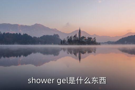 fraise gel douche是什么意思