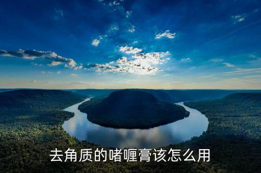 去角质的啫喱膏该怎么用