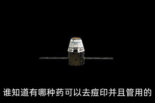 谁知道有哪种药可以去痘印并且管用的