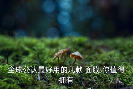 全球公认最好用的几款 面膜,你值得拥有