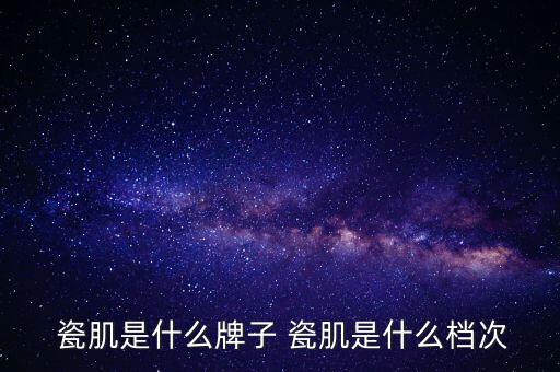 瓷肌的保质期多久,瓷肌面膜保质期几年