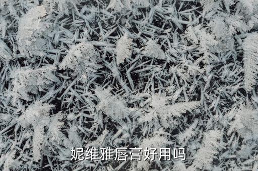 妮微雅怎么样,俏微雅化妆品怎么样