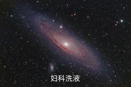 妇科洗液
