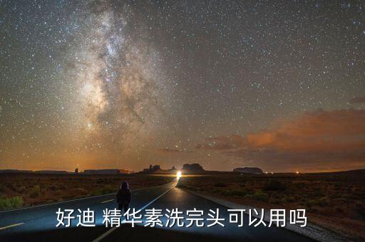 好迪 精华素洗完头可以用吗