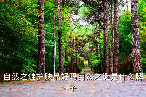 自然之谜护肤品好吗自然之谜是什么牌子