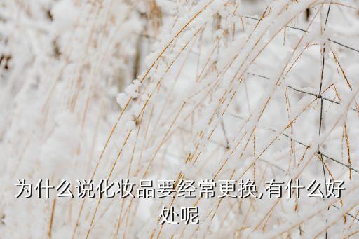 护肤品为什么要疗程用,护肤品要分年龄用什么?乱用反而对皮肤不好