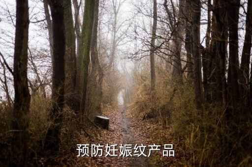 预防妊娠纹产品