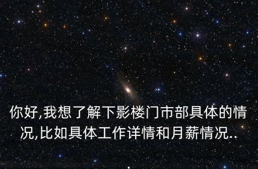你好,我想了解下影楼门市部具体的情况,比如具体工作详情和月薪情况...