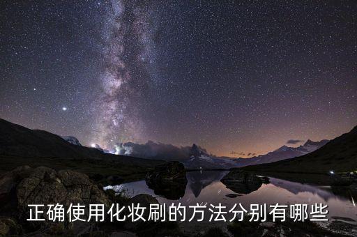 美妆粉底刷怎么样用