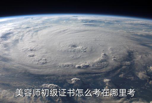 化妆师初级怎么报名,初级化妆师资格证怎么报名？