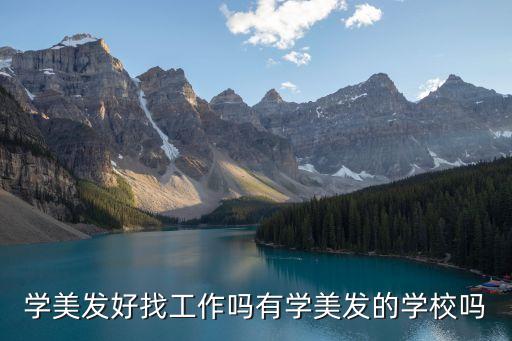 学美发好找工作吗有学美发的学校吗