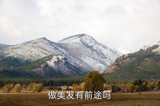 学理发这个行业怎么样,理发行业怎么样?有没有前途?