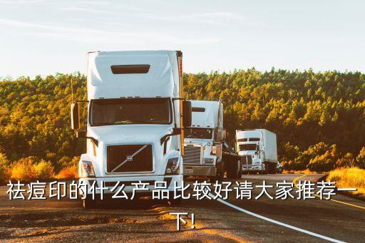 祛痘印的什么产品比较好请大家推荐一下!