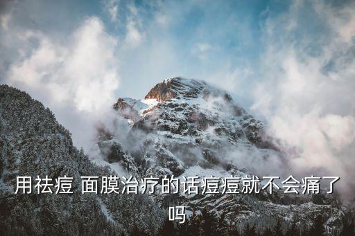 用祛痘 面膜治疗的话痘痘就不会痛了吗