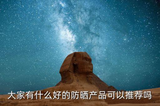 欧珀莱防晒霜是什么成分,欧珀莱防晒霜怎么样?看看这里!