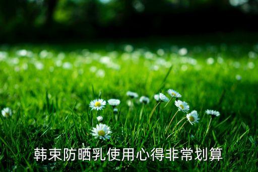 韩束防晒乳使用心得非常划算