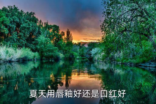 用什么唇液颜色好看,纹唇什么颜色好看又自然