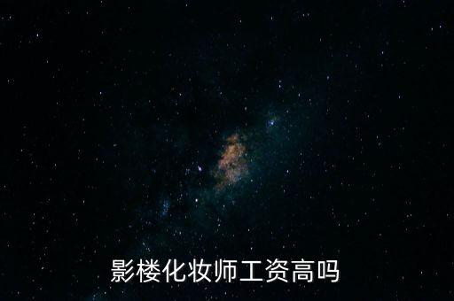 哈尔滨跟妆师挣多少钱,幼师在哈尔滨能挣多少钱