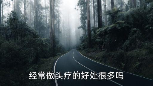 为什么要做头部养生,人为什么要做养生
