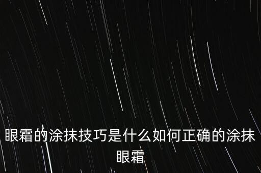 眼霜的涂抹技巧是什么如何正确的涂抹眼霜