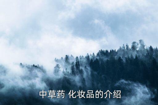  中草药 化妆品的介绍