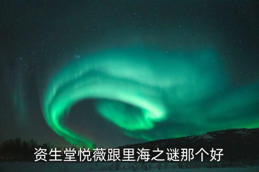 里海之迷化妆品怎么样