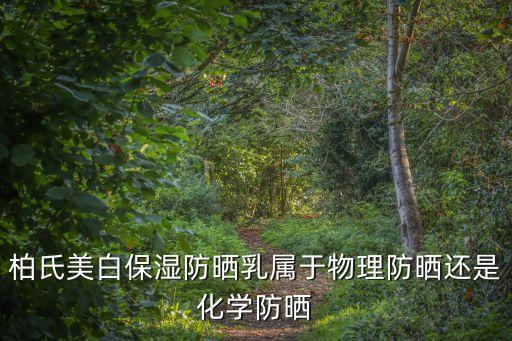 柏氏美白保湿防晒乳属于物理防晒还是化学防晒