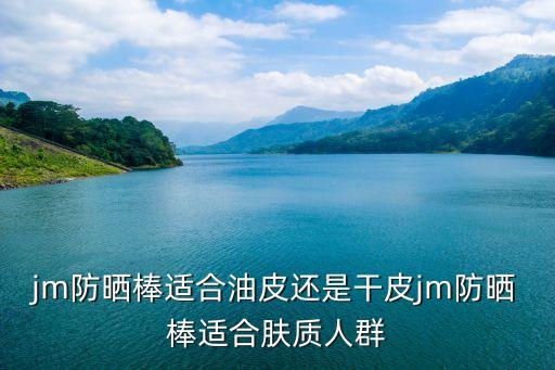 拱辰享防晒棒怎么用,怎么使用jm防晒棒?注意事项有哪些?