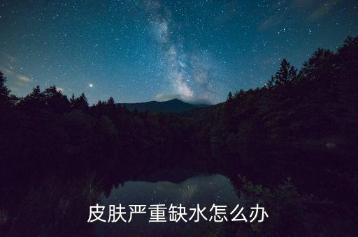 玫琳凯补水面膜多少钱,皮肤严重缺水怎么办？