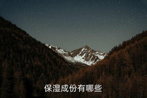 保湿成份有哪些